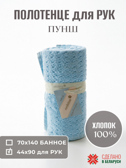 Полотенце 44*90см рис.Пунш (голубой4)