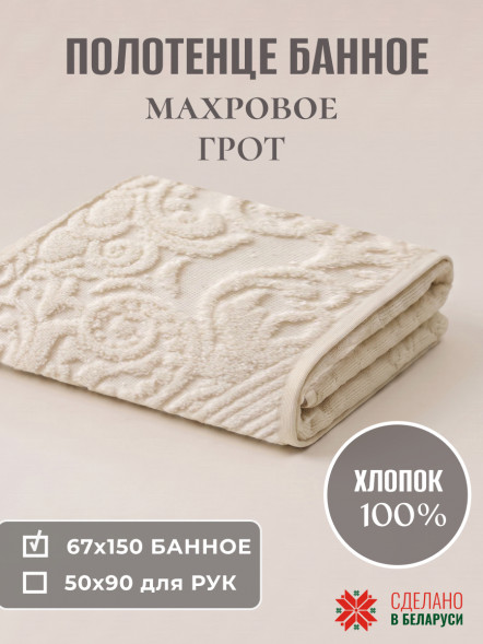 Полотенце махровое 67*150см рис.Грот (эколайн)