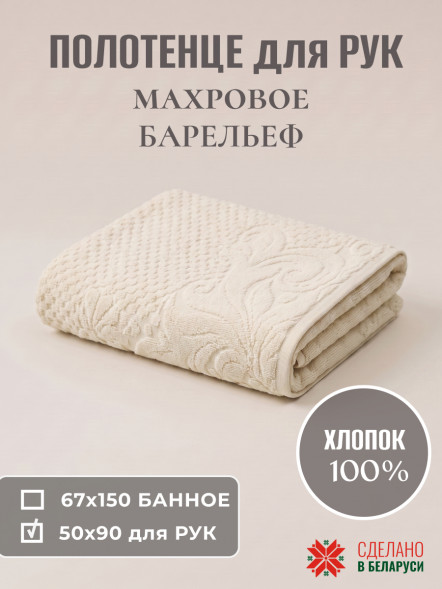 Полотенце махровое 50*90см рис.Барельеф (эколайн)
